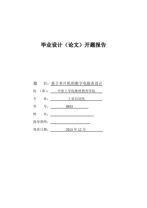 基于单片机的数字电能表设计开题报告