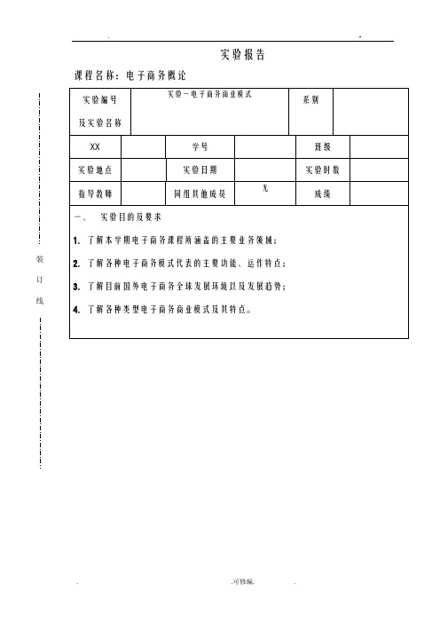 电子商务商业模式实验报告模板