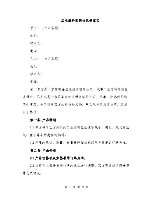 工业燃料购销协议书范文