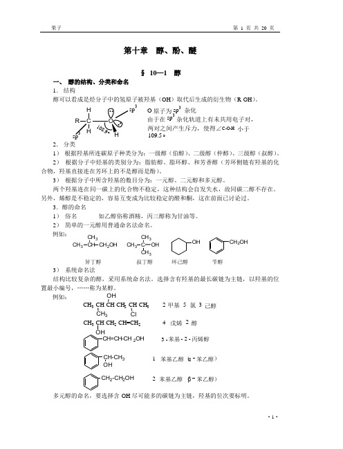 大学《有机化学》——醇酚醚