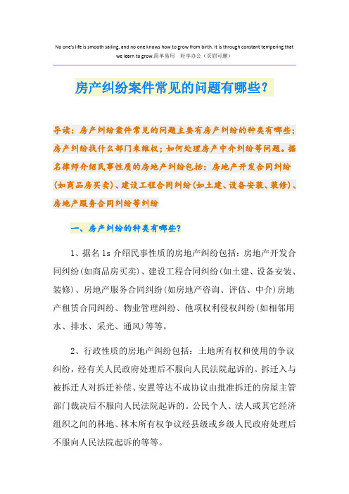 房产纠纷案件常见的问题有哪些？