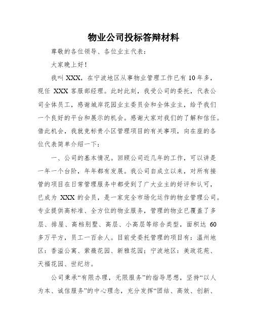 物业公司投标答辩材料