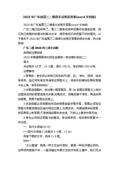 2023年广东省高三二模语文试卷及答案（word文档版）