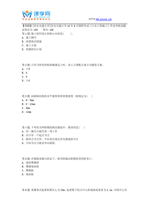 西安交通大学18年9月课程考试《土木工程施工》作业考核试题