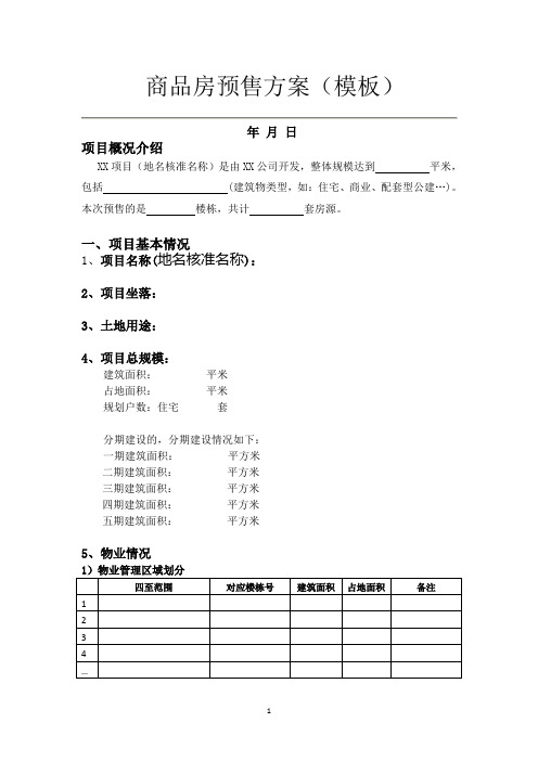 北京市商品房预售方案(模板)