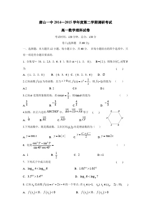 河北省唐山一中14—15学年下学期高一开学调研数学(理)试题(附答案) (1)