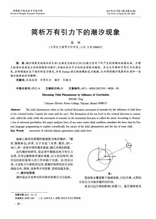 简析万有引力下的潮汐现象