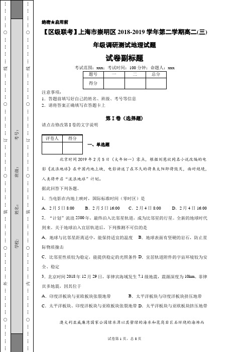 上海市崇明区2018-2019学年第二学期高二(三)年级调研测试地理试题-f2f473d4e6f34d968decf58ba0eef7e5