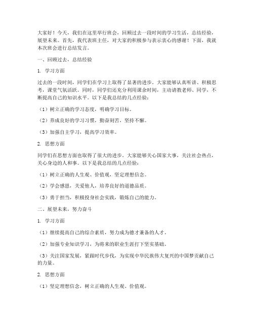 班会总结教师发言稿范文