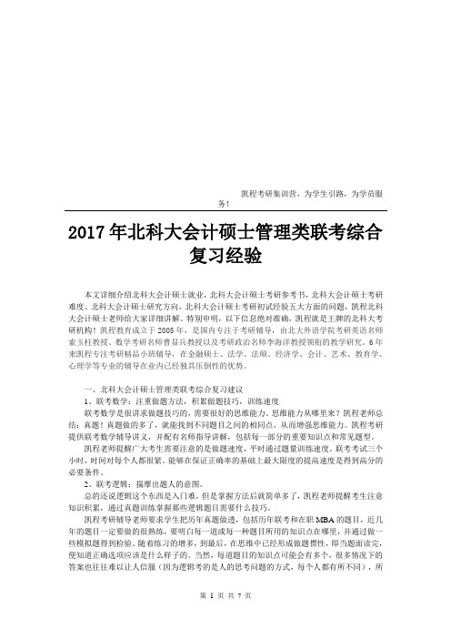 2017年北科大会计硕士管理类联考综合复习经验