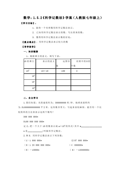 数学：1.5.2《科学记数法》 精品导学案(人教版七年级上)