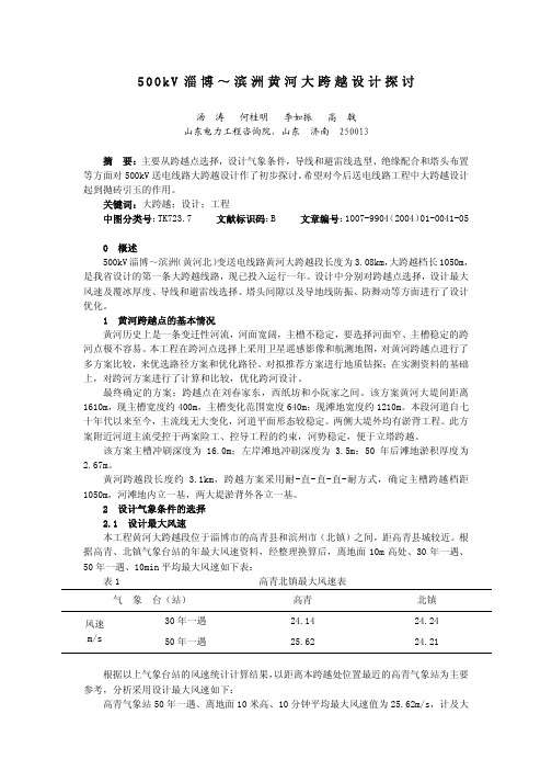 500kV淄博～滨洲黄河大跨越设计探讨