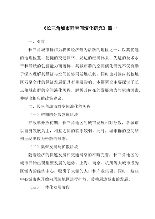 《2024年长三角城市群空间演化研究》范文