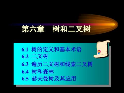 第六章树与二叉树3树和森林