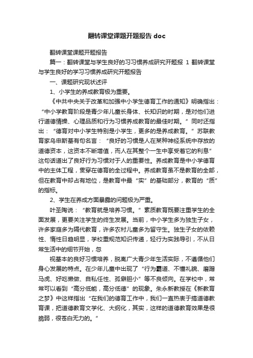 翻转课堂课题开题报告doc