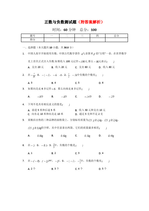 『精选』人教版七年级上册数学1.1正数与负数知识点与练习题部分含答案5份汇总