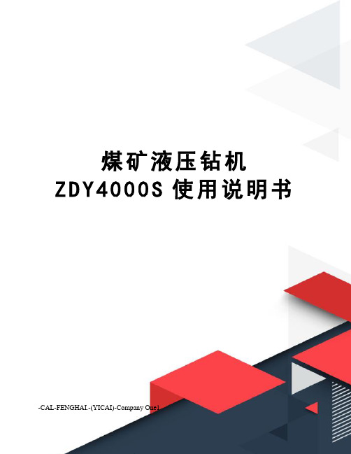 煤矿液压钻机ZDY4000S使用说明书