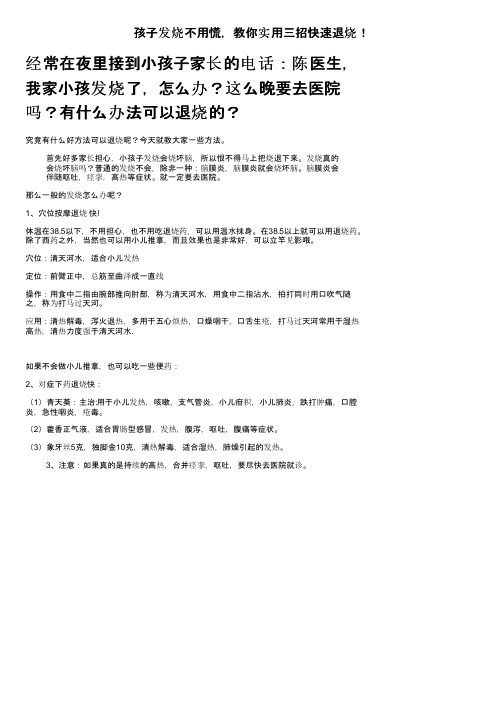 孩子发烧不用慌，教你实用三招快速退烧！