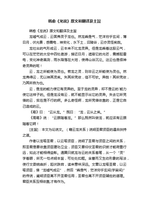 韩愈《龙说》原文和翻译及主旨