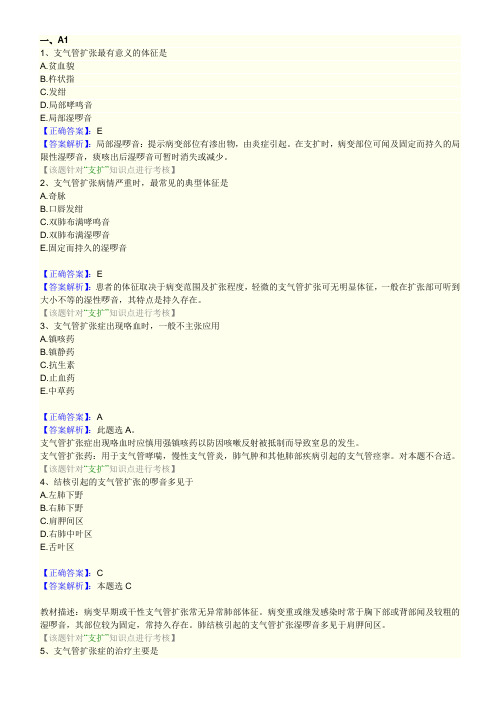 第七单元 支气管扩张