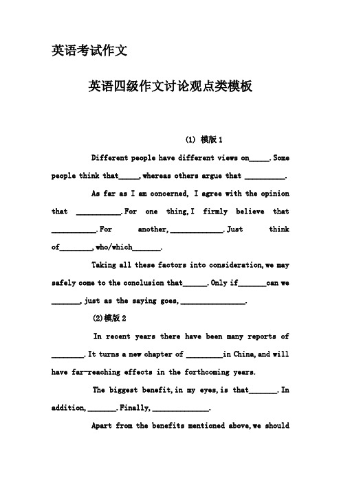 英语考试作文-英语四级作文讨论观点类模板