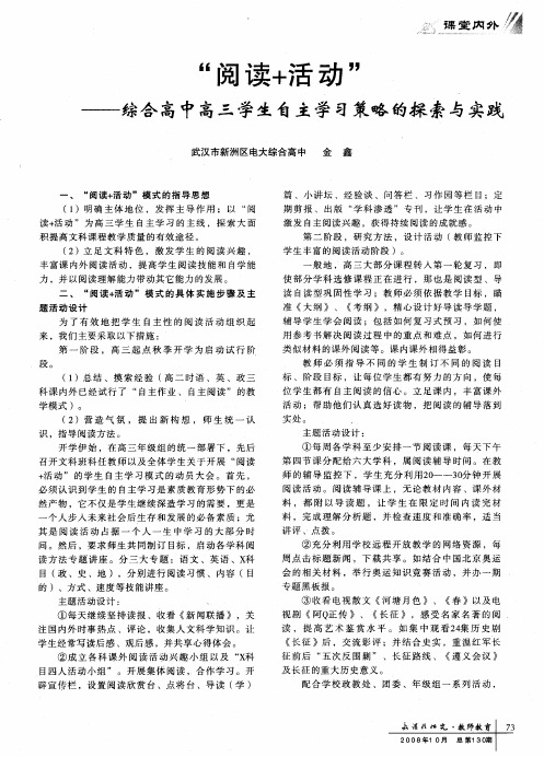 “阅读+活动”--综合高中高三学生自主学习策略的探索与实践