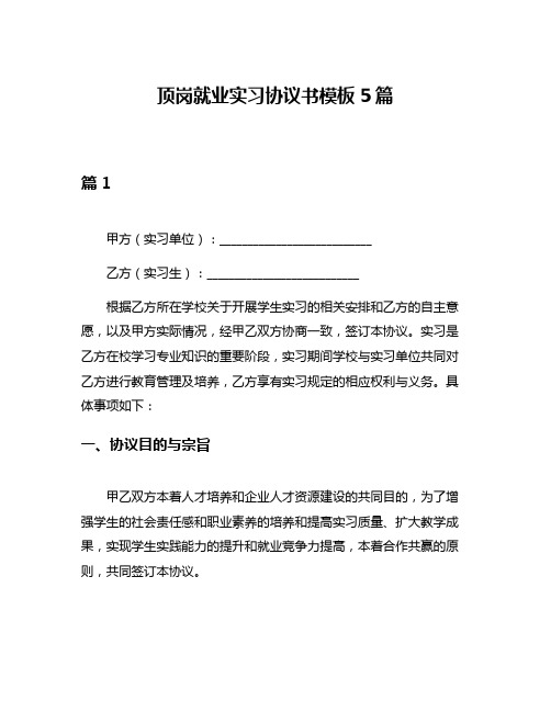 顶岗就业实习协议书模板5篇