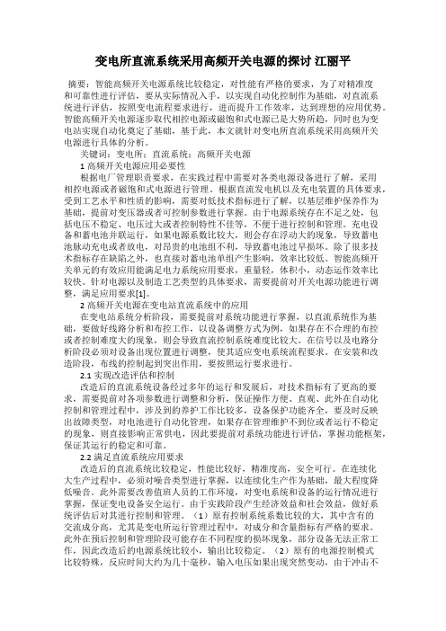 变电所直流系统采用高频开关电源的探讨 江丽平