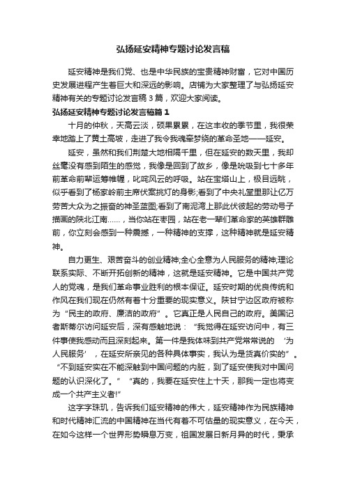 弘扬延安精神专题讨论发言稿