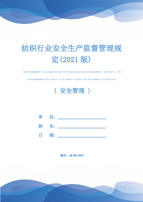 纺织行业安全生产监督管理规定(2021版)