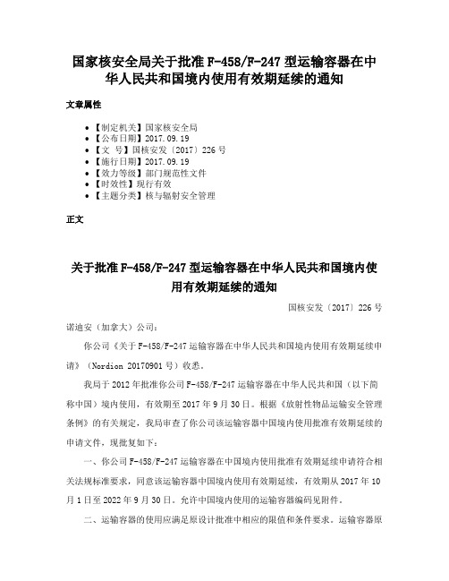 国家核安全局关于批准F-458F-247型运输容器在中华人民共和国境内使用有效期延续的通知