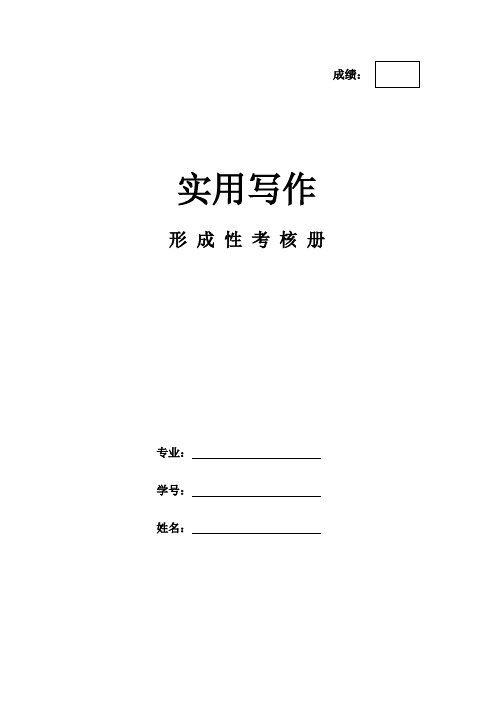 《实用写作》作业形考网考形成性考核册-国家开放大学电大