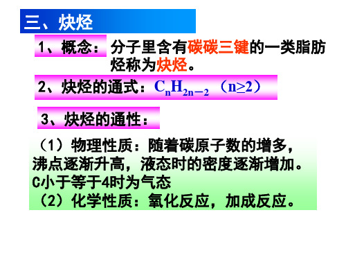 炔烃教学文档