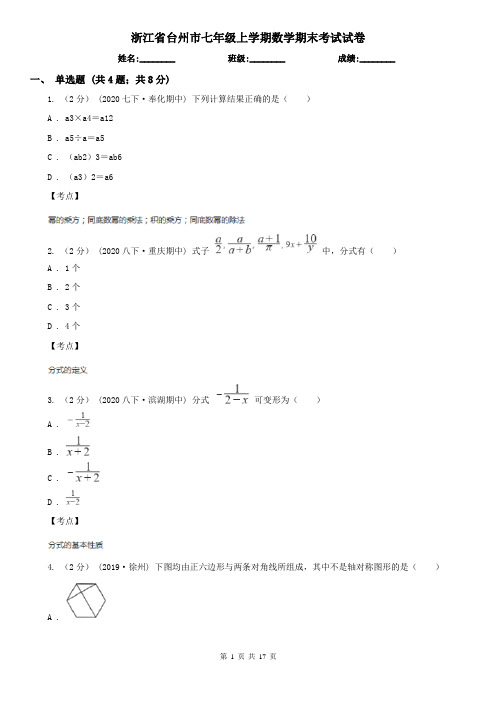 浙江省台州市七年级上学期数学期末考试试卷