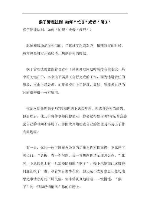 2021年猴子管理法则 如何"忙X"或者"闲X"