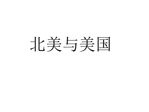 高二区域地理:北美与美国(共92张PPT)