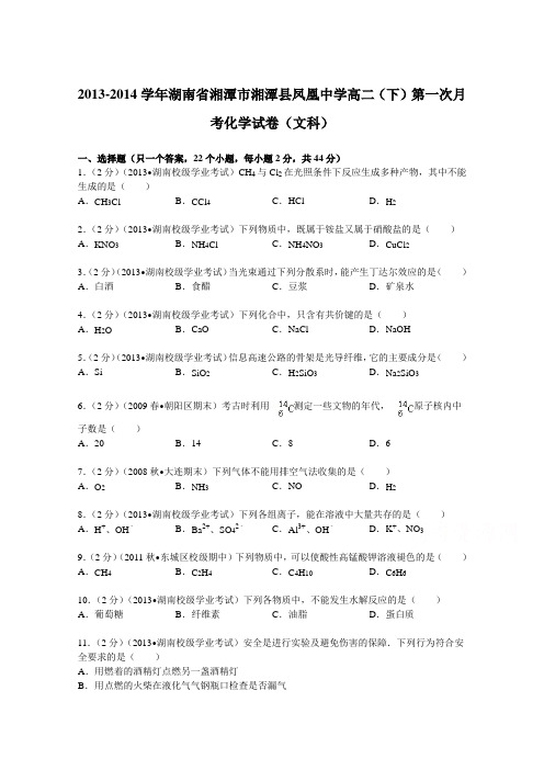 湖南省湘潭市湘潭县凤凰中学2013-2014学年高二(下)第一次月考化学试卷(文科)