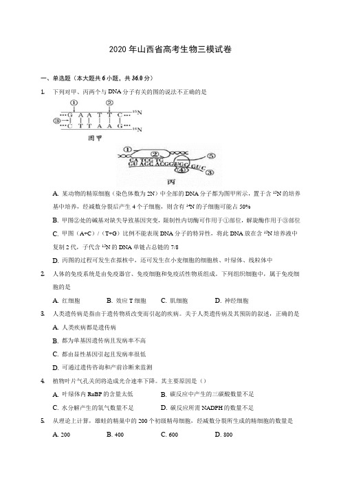 2020年山西省高考生物三模试卷 (含答案解析)