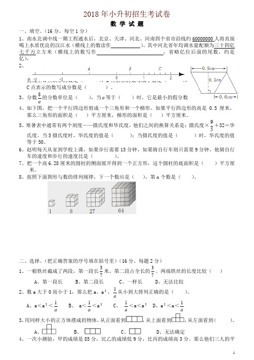 2018年小升初招生考试数学试卷及答案-精