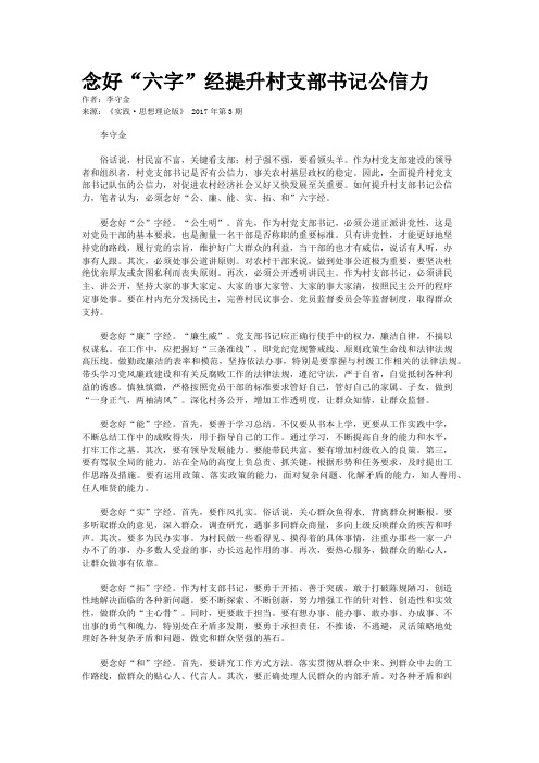 念好“六字”经提升村支部书记公信力