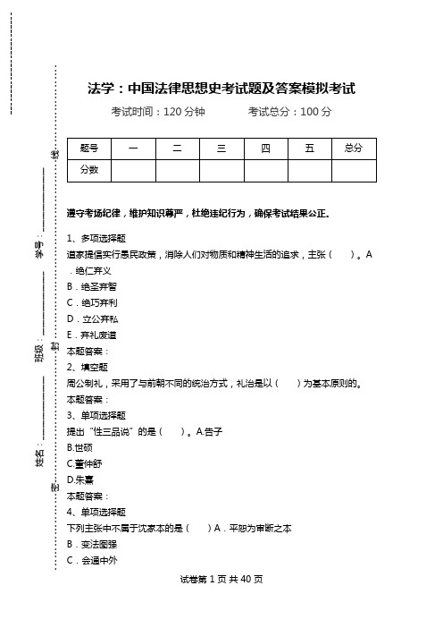 法学：中国法律思想史考试题及答案模拟考试_0.doc