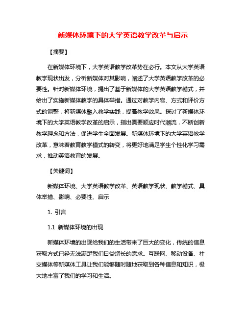 新媒体环境下的大学英语教学改革与启示