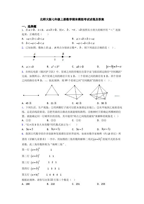 北师大版七年级上册数学期末模拟考试试卷及答案