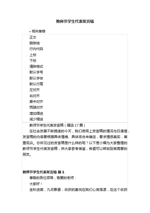 教师节学生代表发言稿