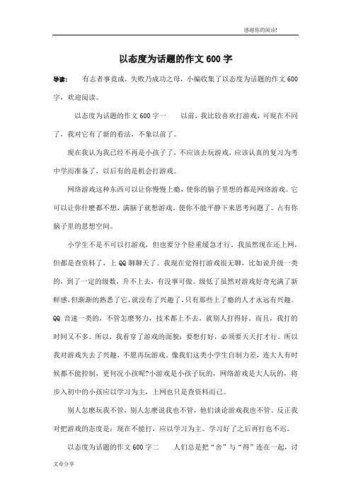 以态度为话题的作文600字