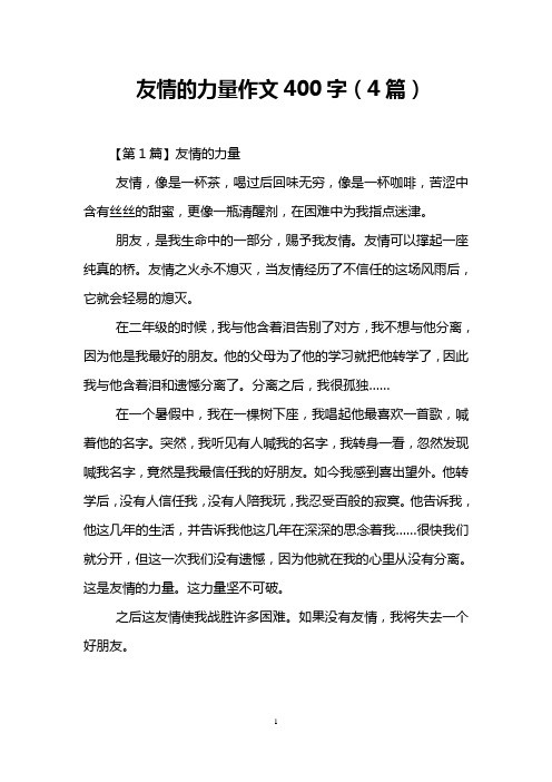 友情的力量作文400字(4篇)