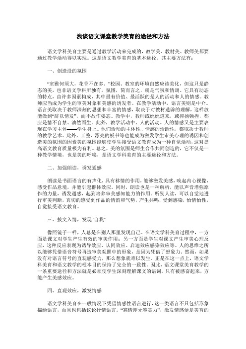 浅谈语文课堂教学美育的途径和方法