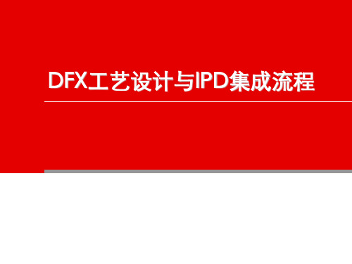 DFX工艺设计与IPD集成流程