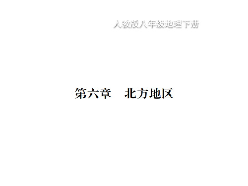 人教版八年级地理下册课件：期末读图复习第6章 北方地区