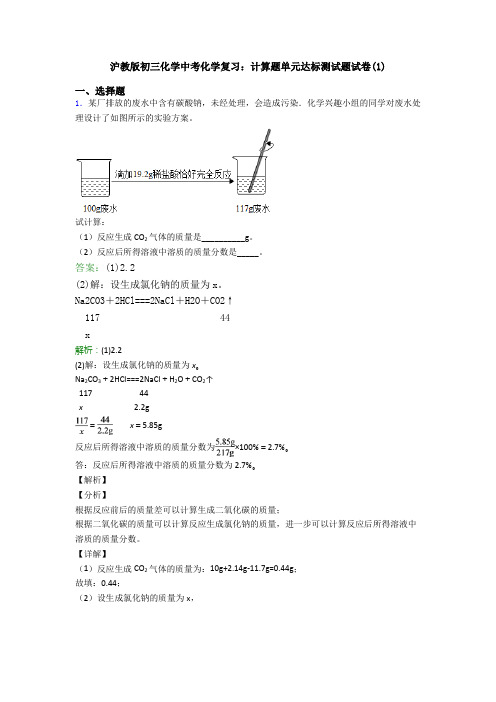 沪教版初三化学中考化学复习：计算题单元达标测试题试卷(1)